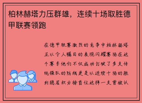 柏林赫塔力压群雄，连续十场取胜德甲联赛领跑