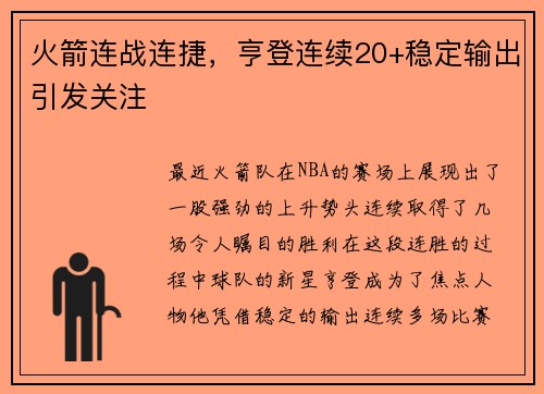 火箭连战连捷，亨登连续20+稳定输出引发关注