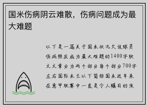 国米伤病阴云难散，伤病问题成为最大难题