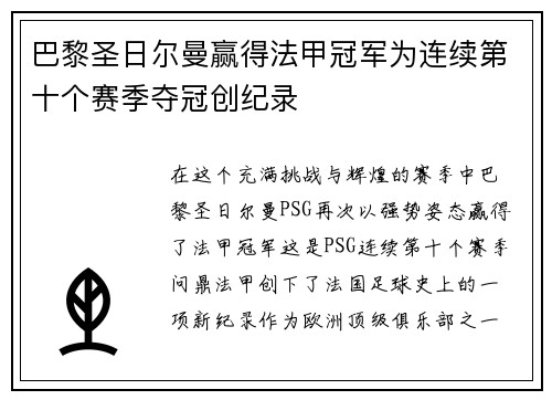 巴黎圣日尔曼赢得法甲冠军为连续第十个赛季夺冠创纪录