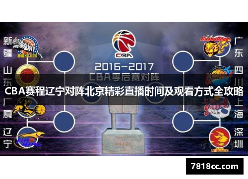 CBA赛程辽宁对阵北京精彩直播时间及观看方式全攻略