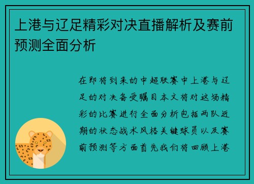 上港与辽足精彩对决直播解析及赛前预测全面分析