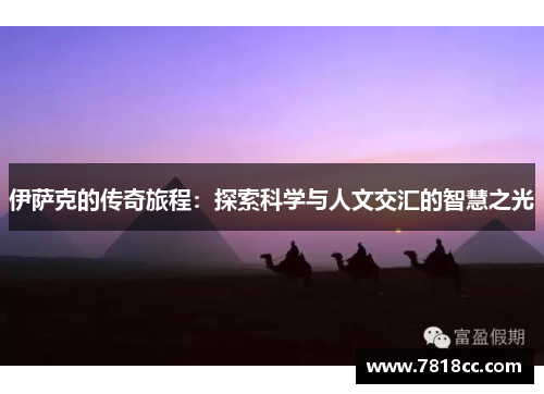 伊萨克的传奇旅程：探索科学与人文交汇的智慧之光