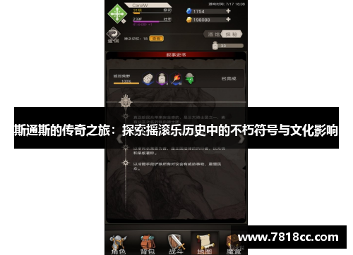 斯通斯的传奇之旅：探索摇滚乐历史中的不朽符号与文化影响