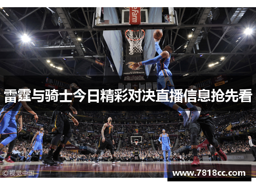 雷霆与骑士今日精彩对决直播信息抢先看