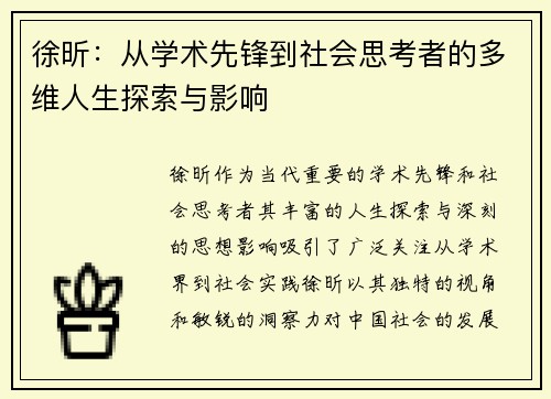 徐昕：从学术先锋到社会思考者的多维人生探索与影响