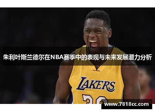 朱利叶斯兰德尔在NBA赛季中的表现与未来发展潜力分析